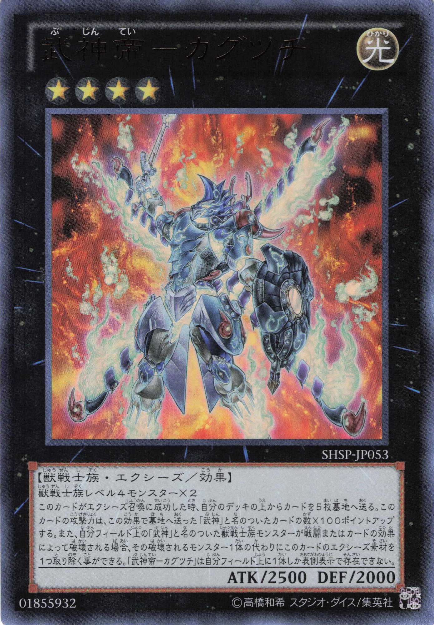 武神帝カグツチ【UR】〈SHSP-JP053〉