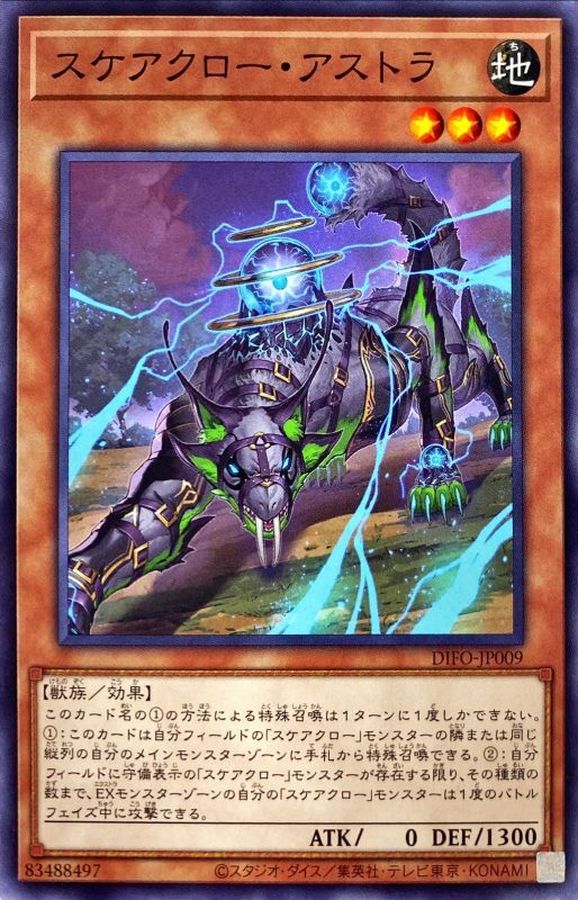 スケアクローアストラ【N】〈DIFO-JP009〉