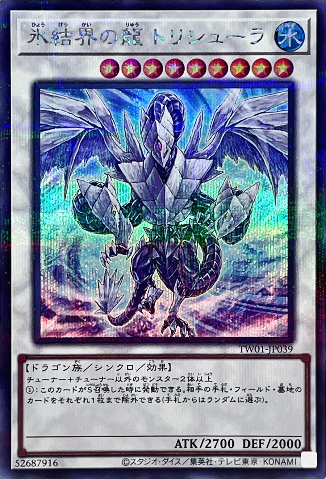 【状態B】氷結界の龍トリシューラ【SE+P】〈TW01-JP039〉