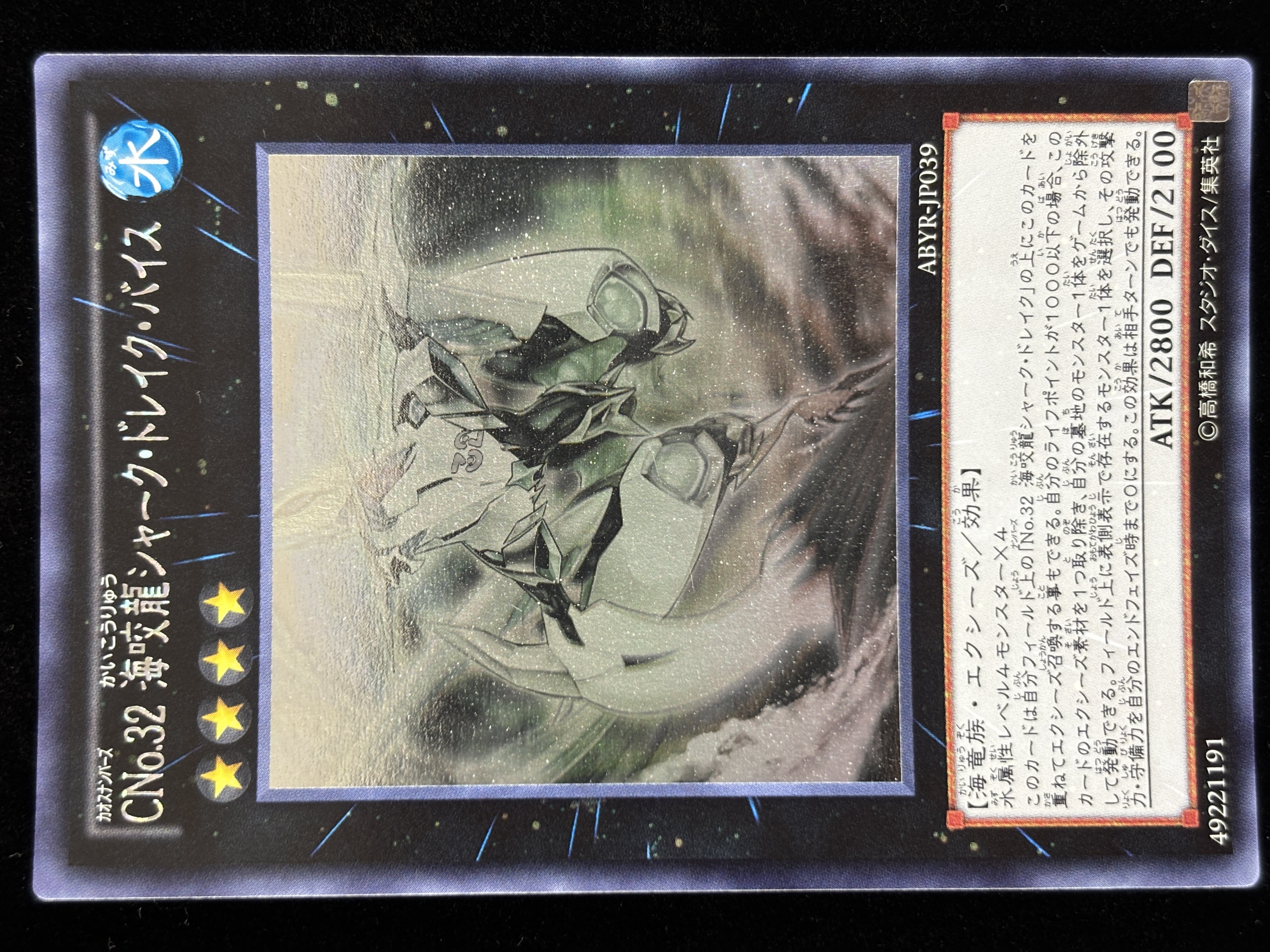 【状態B】●CNo32海咬龍シャークドレイク・バイス(HR)(ABYR-JP039)