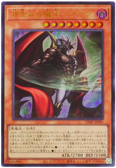 邪悪なる魔王ゾーク【UR】〈VJMP-JP295〉