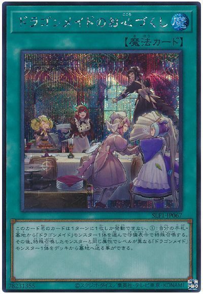 【状態B】ドラゴンメイドのお心づくし【SE】〈SLF1-JP067〉