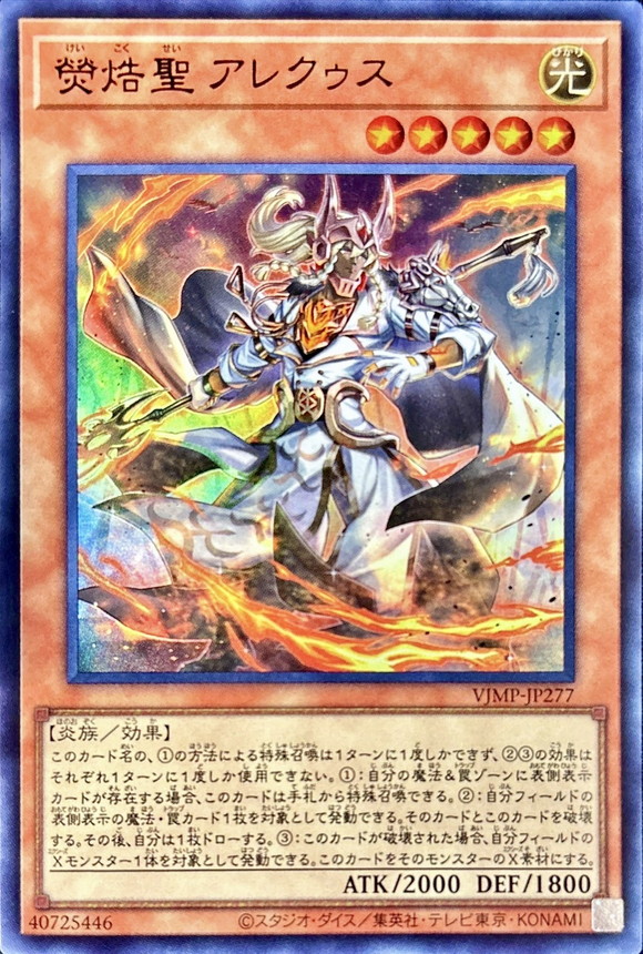 ケイコク聖アレクゥス【UR】〈VJMP-JP277〉