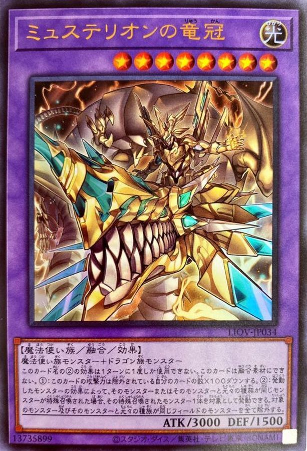 ミュステリオンの竜冠【UR】〈LIOV-JP034〉