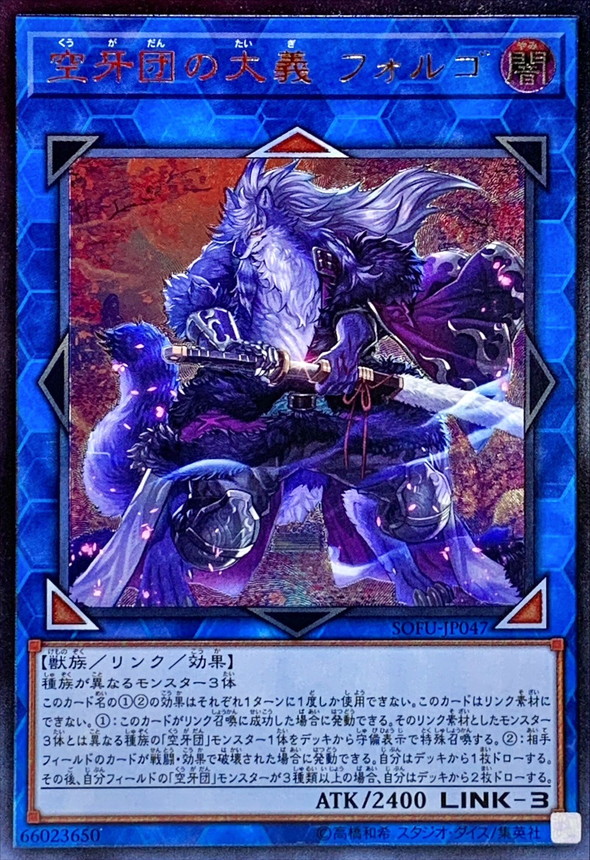 空牙団の大義フォルゴ【UL】〈SOFU-JP047〉