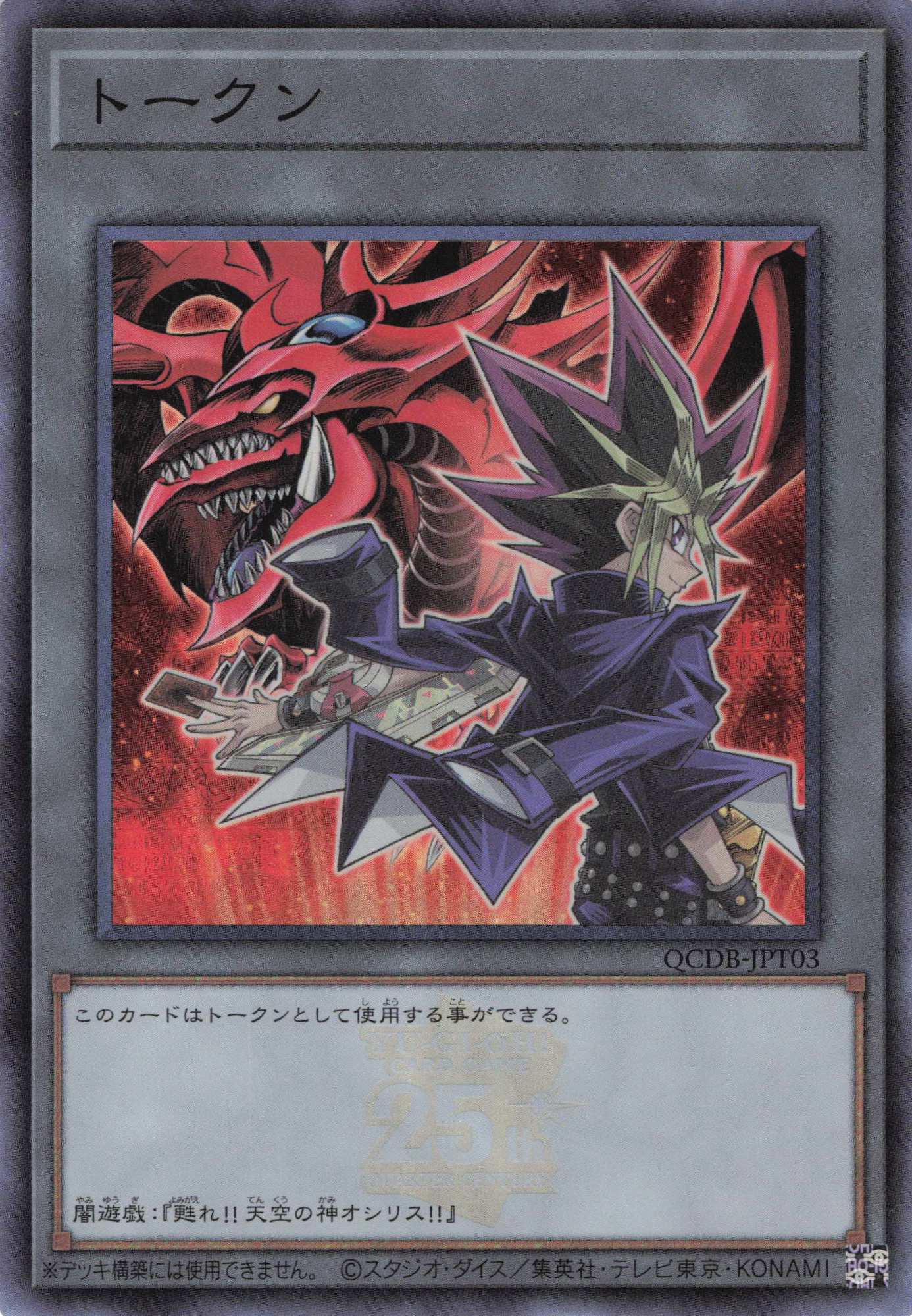 トークン(闇遊戯)(25thロゴ)【SE】〈QCDB-JPT03〉