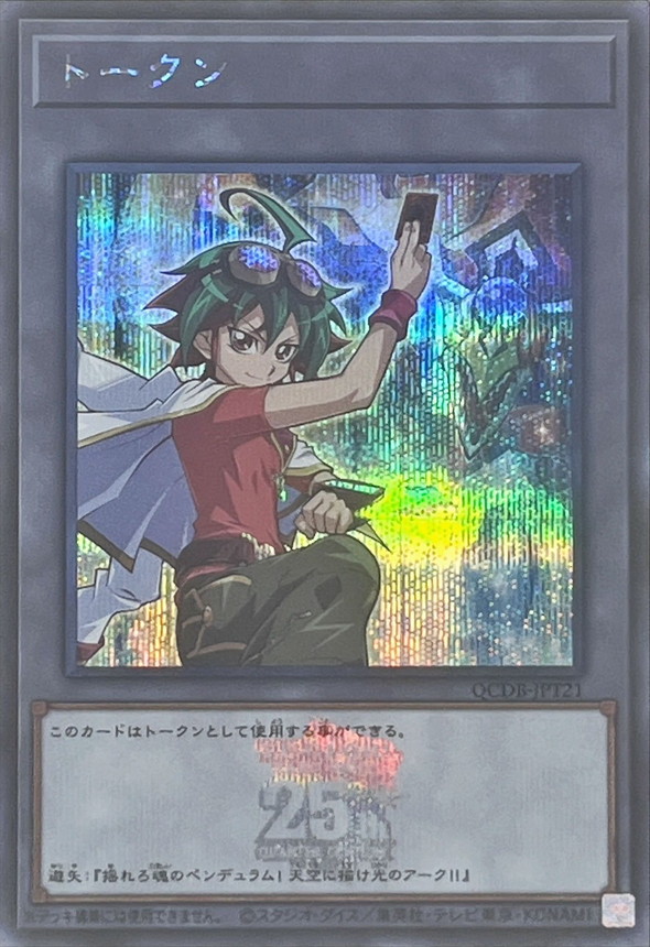 トークン(榊遊矢 )(25thロゴ)【SE】〈QCDB-JPT21〉