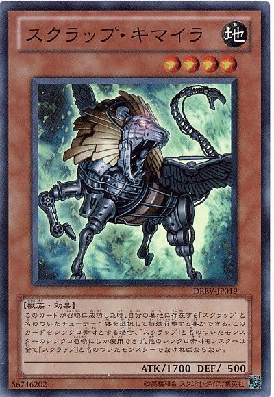【状態C】スクラップキマイラ【SR】〈DREV-JP019〉