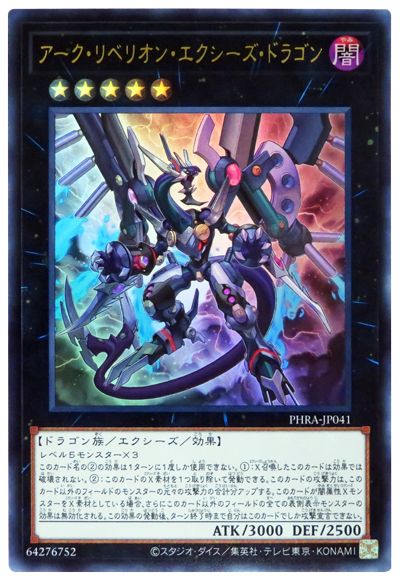 【状態C】アークリベリオンエクシーズドラゴン【UR】〈PHRA-JP041〉