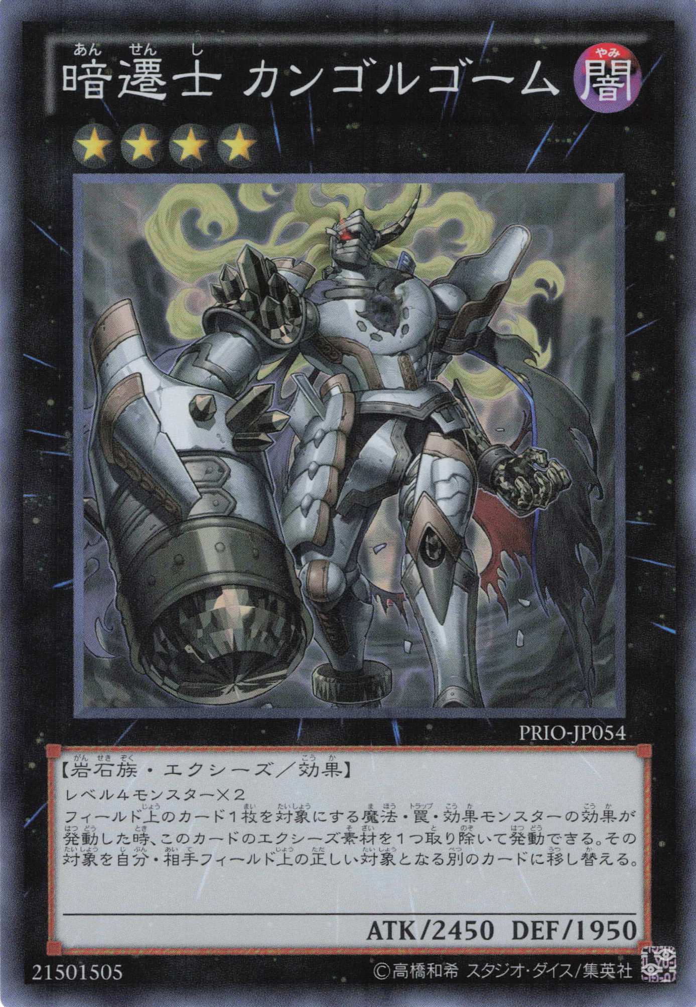 【状態B】暗遷士カンゴルゴーム【SR】〈PRIO-JP054〉