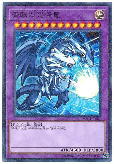【状態B】青眼の究極竜【M】〈MSC1-JP001〉