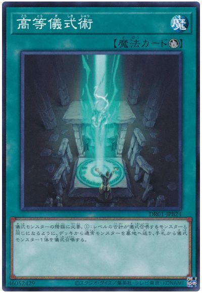 【状態B】高等儀式術【SR】〈DR01-JPB24〉