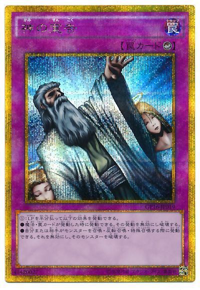 【状態C】神の宣告【GSE】〈GP16-JP019〉