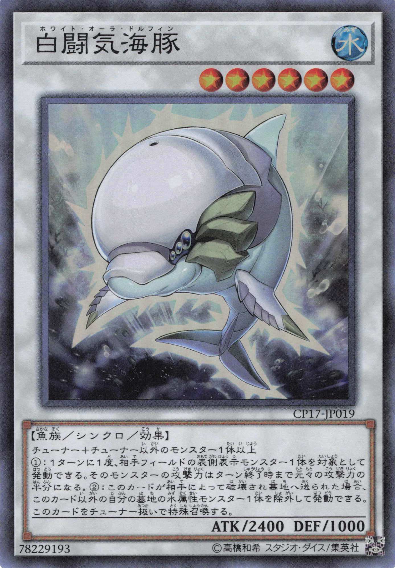 白闘気海豚【SR】〈CP17-JP019〉