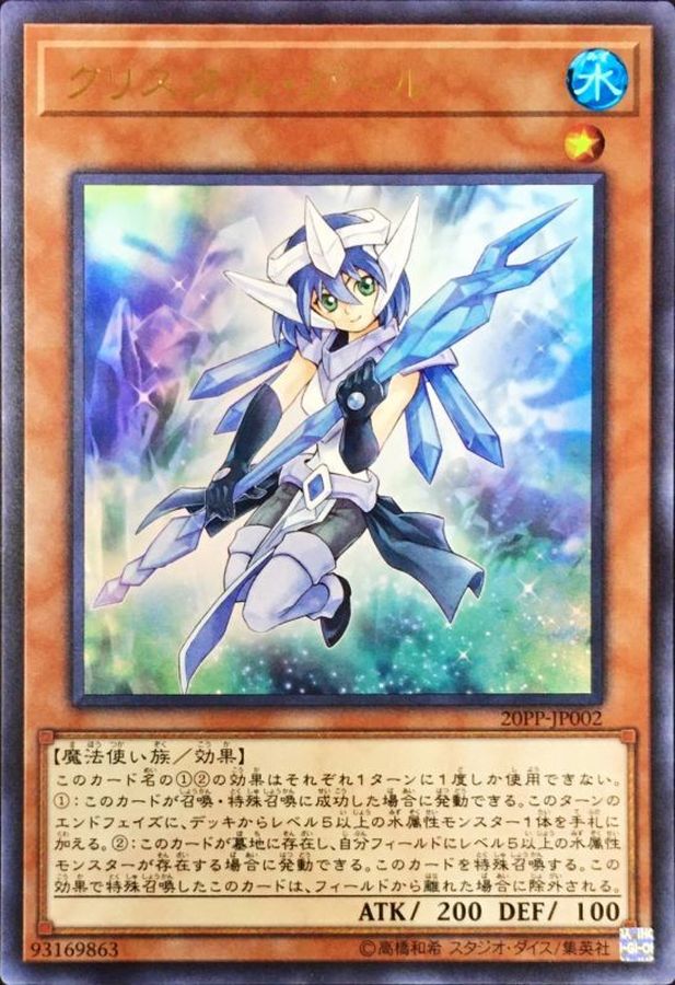 クリスタルガール【SR】〈20PP-JP002〉