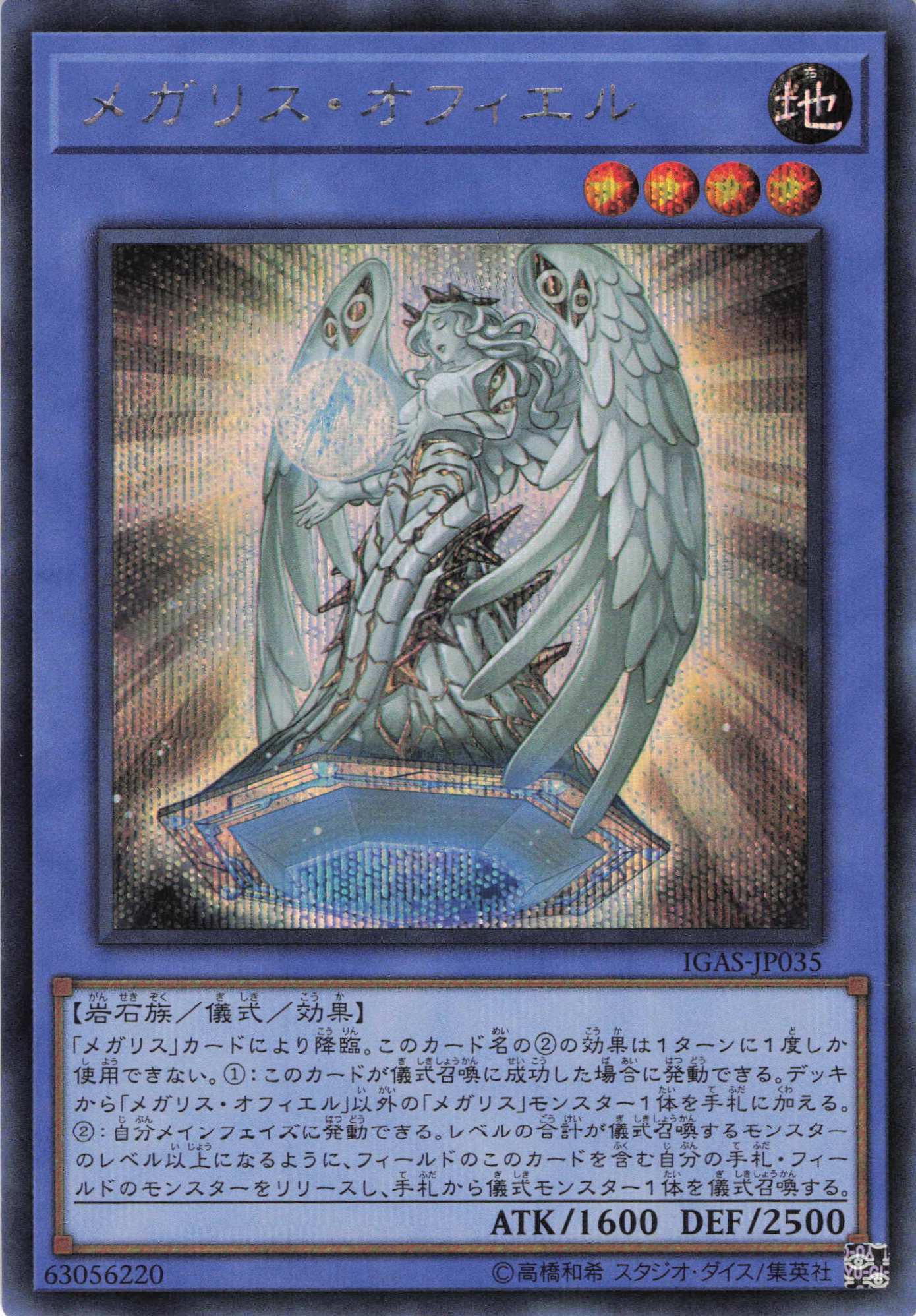 メガリスオフィエル【SE】〈IGAS-JP035〉