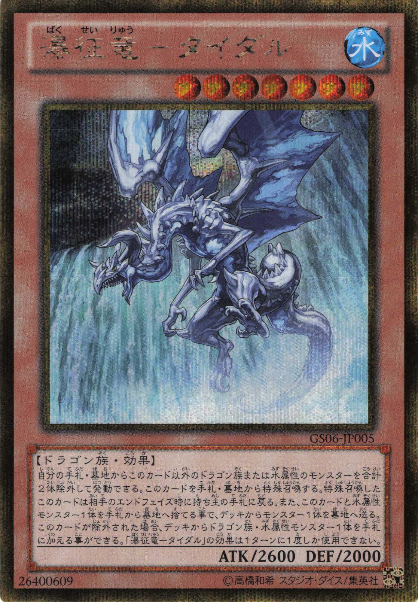 【状態B】瀑征竜タイダル【GSE】〈GS06-JP005〉