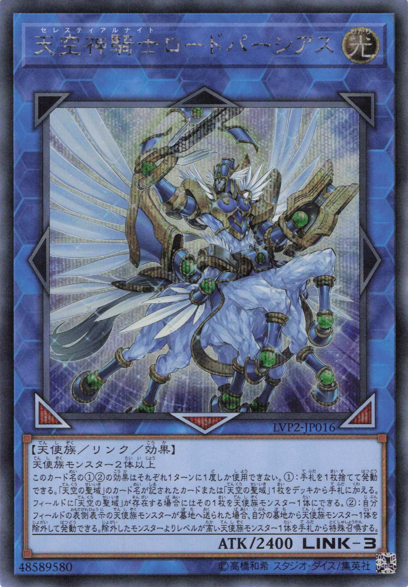 【状態B】天空神騎士ロードパーシアス【SE】〈LVP2-JP016〉