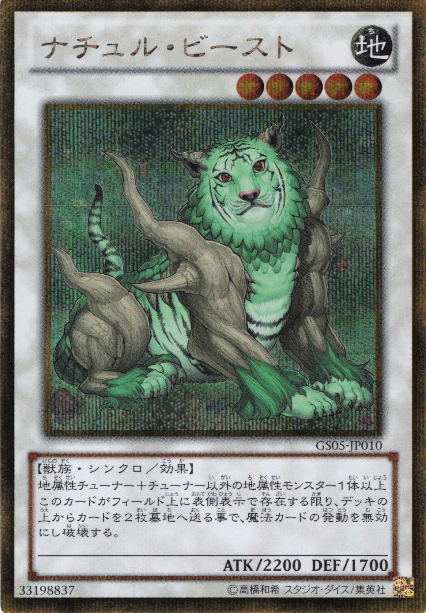 【状態B】ナチュルビースト【GSE】〈GS05-JP010〉