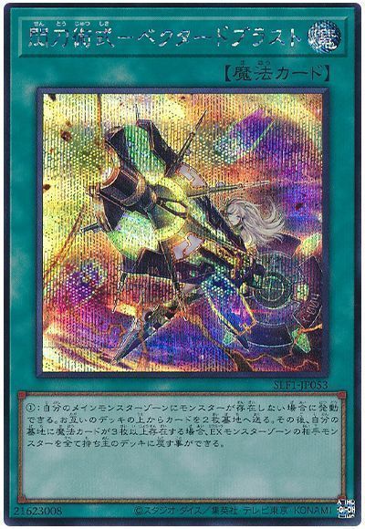 【状態B】閃刀術式ベクタードブラスト【SE】〈SLF1-JP053〉