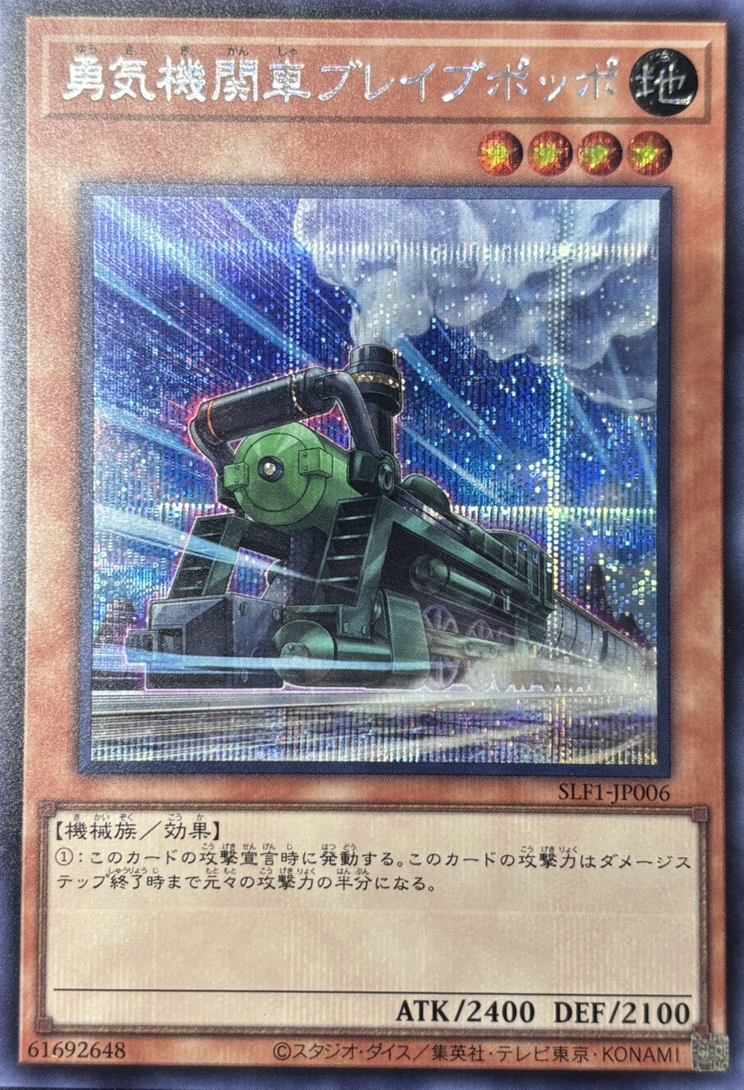 勇気機関車ブレイブポッポ【SE】〈SLF1-JP006〉