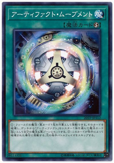 【状態B】アーティファクトムーブメント【N】〈20TP-JP112〉