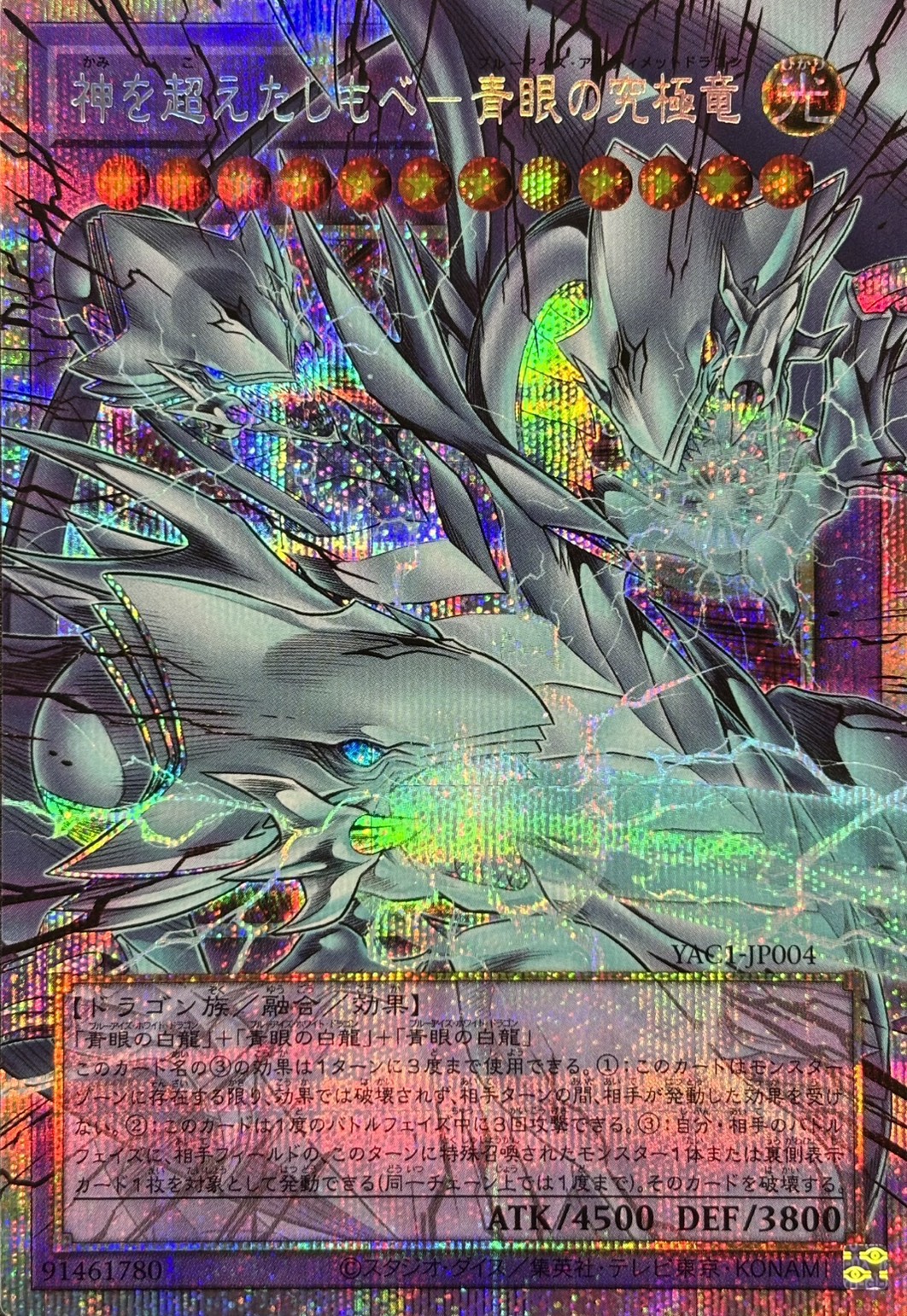 【状態B】神を超えたしもべ青眼の究極竜【OPSE】〈YAC1-JP004〉