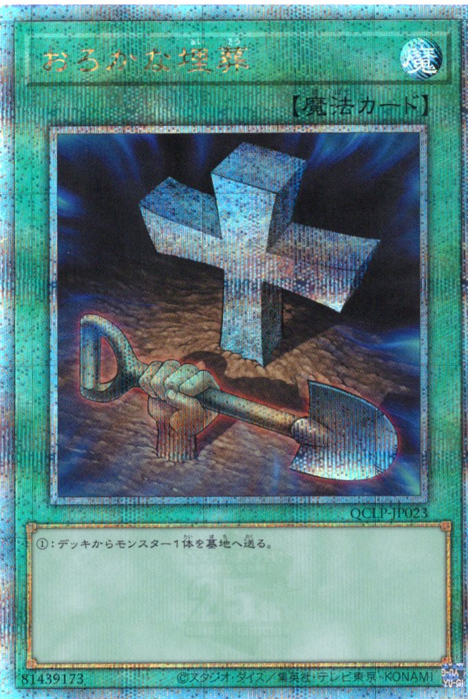 【状態B】おろかな埋葬【QCSE】〈QCLP-JP023〉