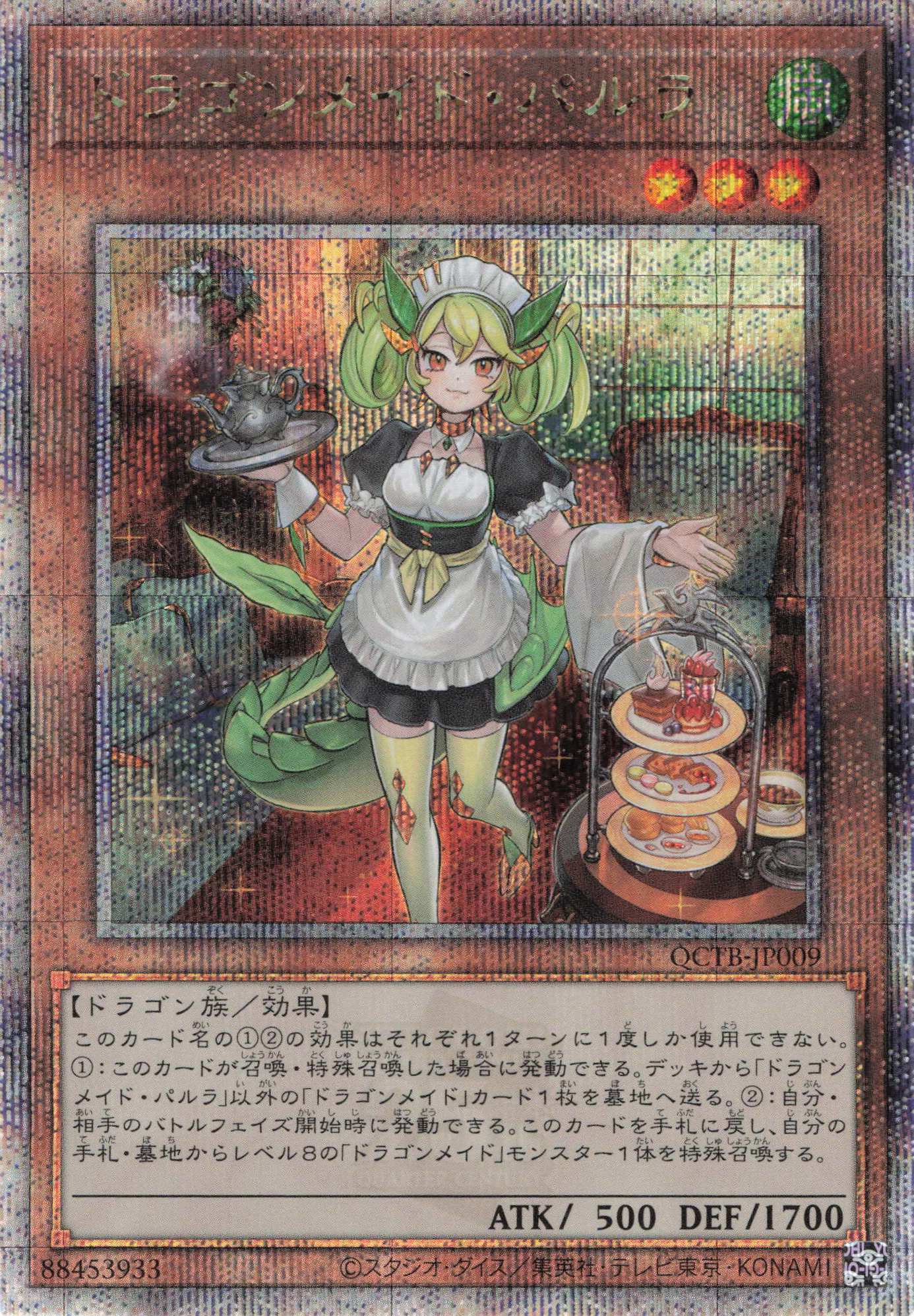 【状態B】ドラゴンメイドパルラ【QCSE】〈QCTB-JP009〉