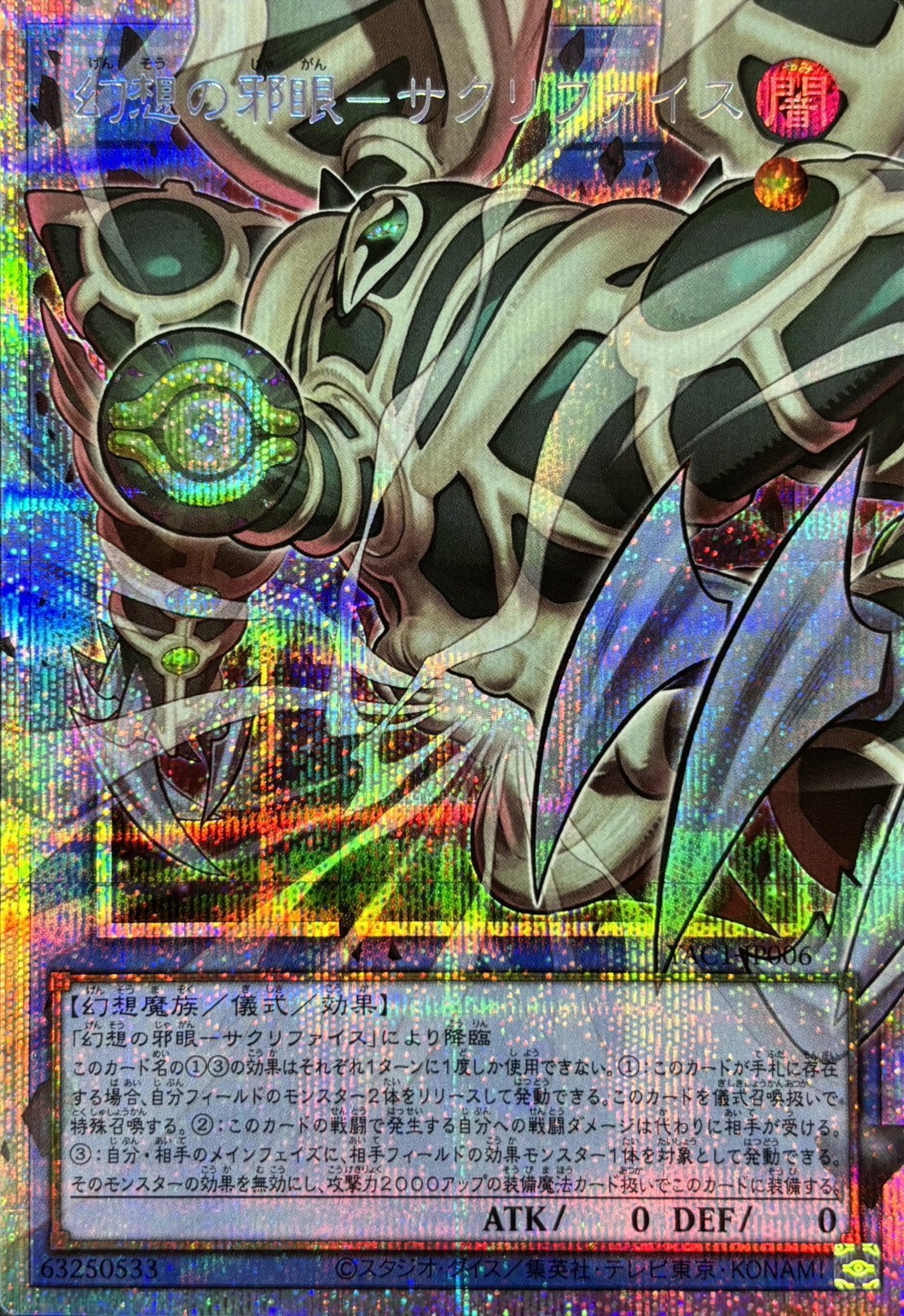 【状態B】幻想の邪眼サクリファイス【OPSE】〈YAC1-JP006〉