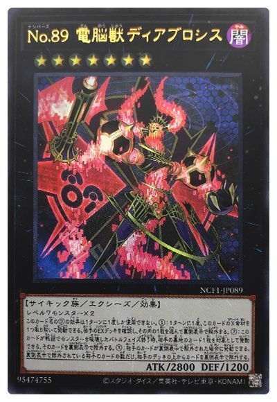 【状態B】No89電脳獣ディアブロシス【UR】〈NCF1-JP089〉