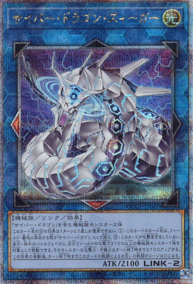 【状態B】サイバードラゴンズィーガー【QCSE】〈QCCP-JP027〉