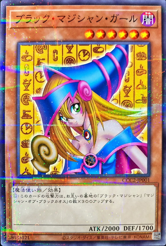 【状態C】ブラックマジシャンガール【N+P】〈CCC2-JP001〉