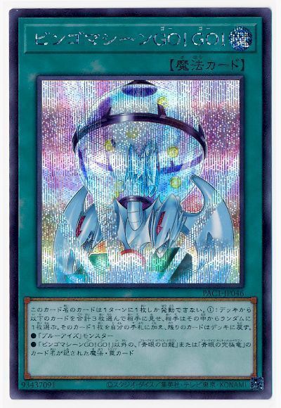 【状態B】ビンゴマシーンGOGO【SE】〈PAC1-JP046〉