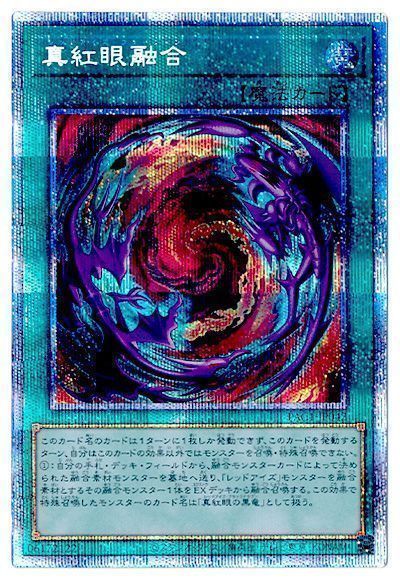 【状態B】真紅眼融合【PSE】〈PAC1-JP042〉