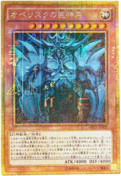 【状態C】オベリスクの巨神兵【M+GR】〈MB01-JPS02〉