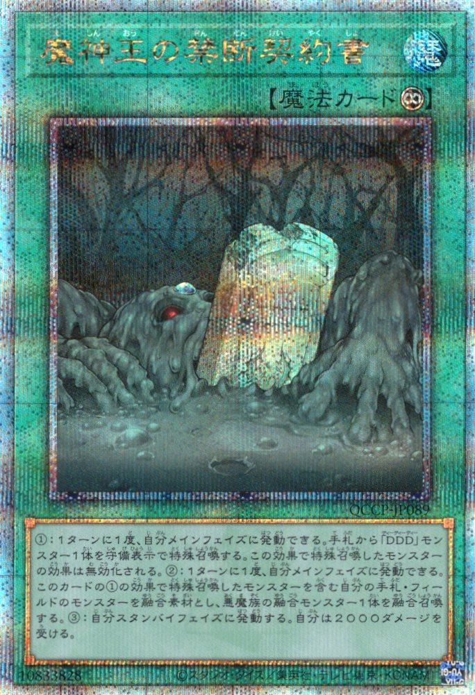 【状態B】魔神王の禁断契約書【QCSE】〈QCCP-JP089〉