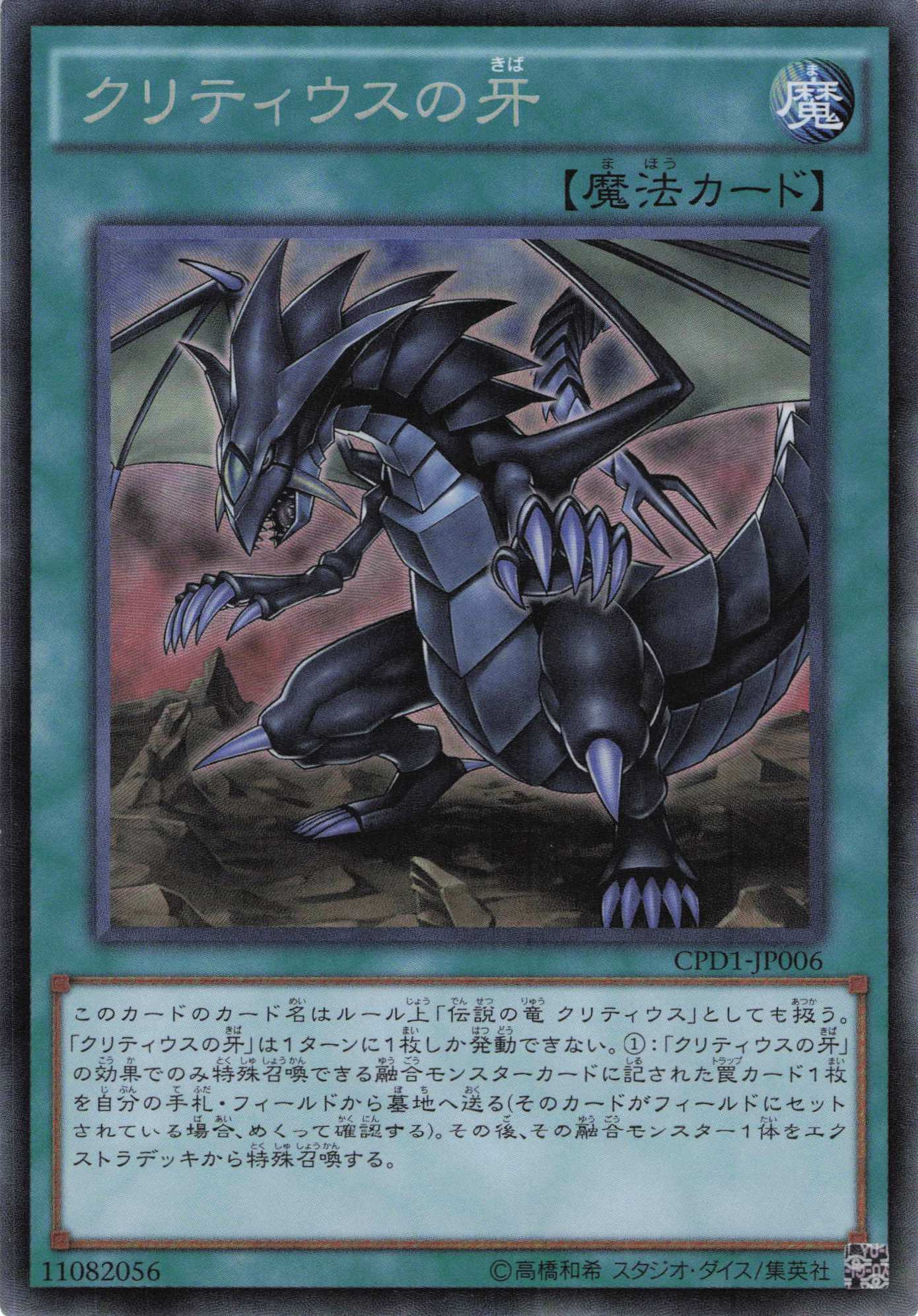 【状態B】クリティウスの牙【CR】〈CPD1-JP006〉