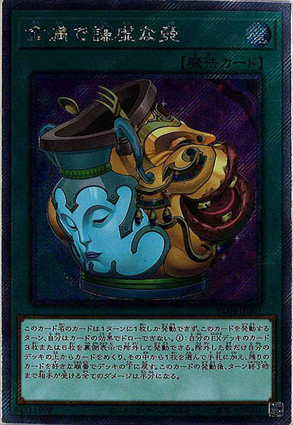 【状態B】金満で謙虚な壺【EXSE】〈RC04-JP067〉