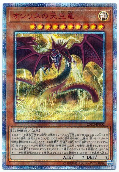 【状態B】オシリスの天空竜(未開封)【20thSE】〈20DS-JP002〉