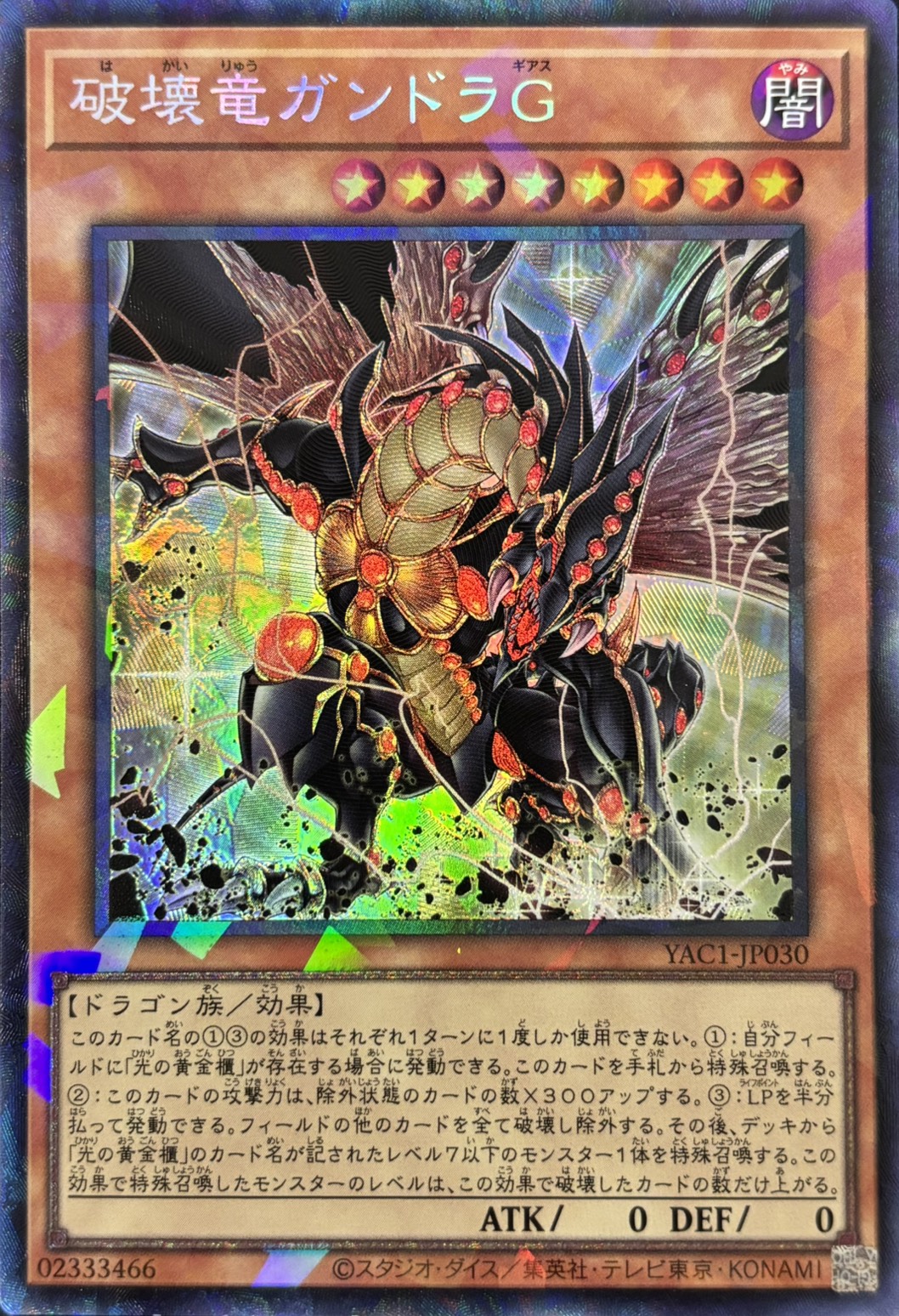 【状態B】破壊竜ガンドラＧ【CR】〈YAC1-JP030〉