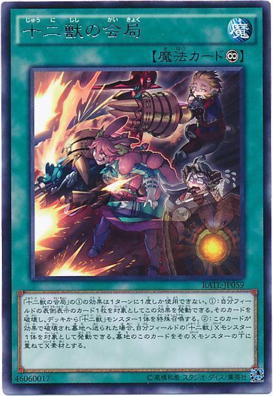 【状態B】十二獣の会局【R】〈RATE-JP059〉