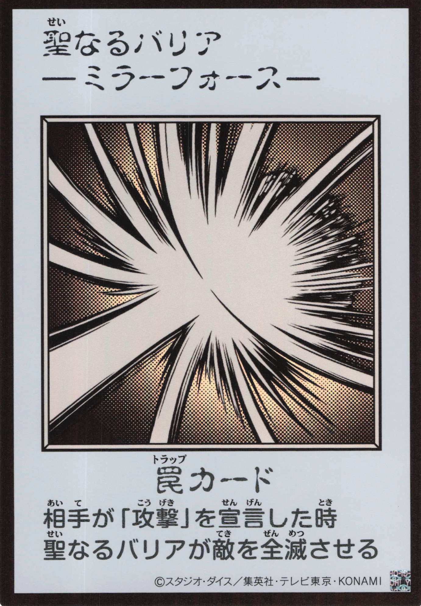 【状態B】聖なるバリアミラーフォース(MANGA-STYLEモノクロ版)【UR】〈YAC1-JP098〉