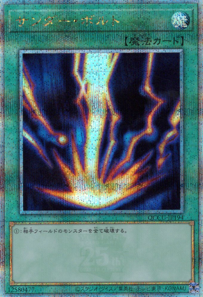 【状態B】サンダーボルト【QCSE】〈QCCU-JP194〉