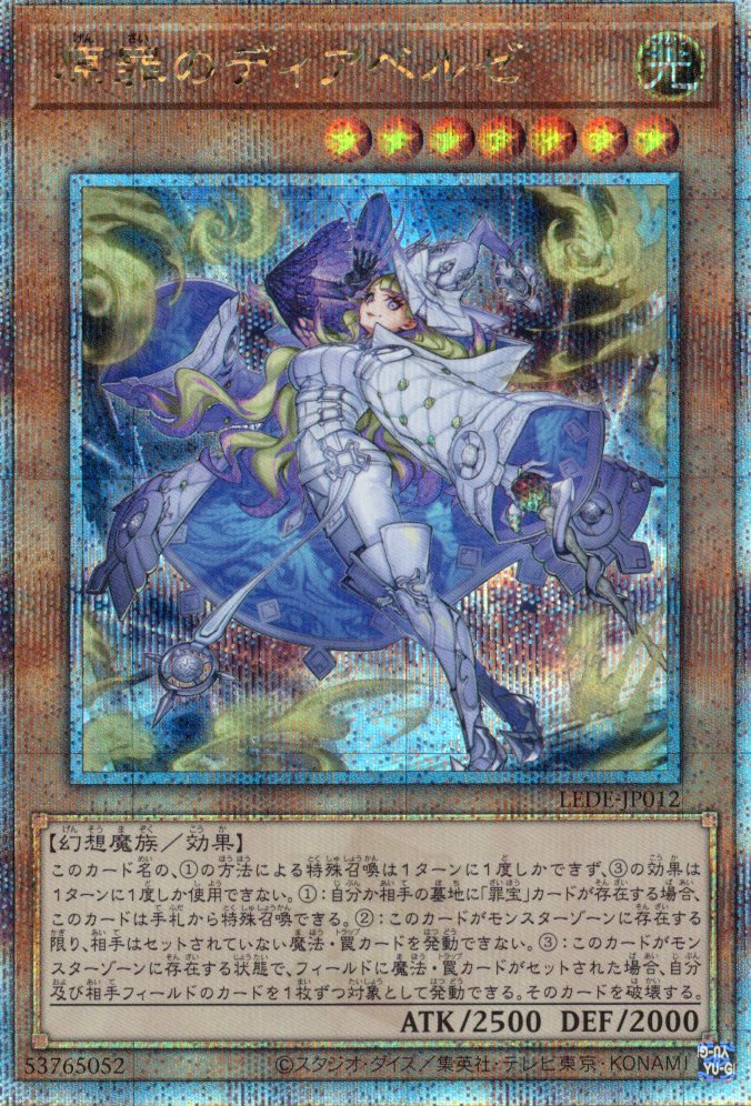 【状態B】原罪のディアベルゼ【QCSE】〈LEDE-JP012〉