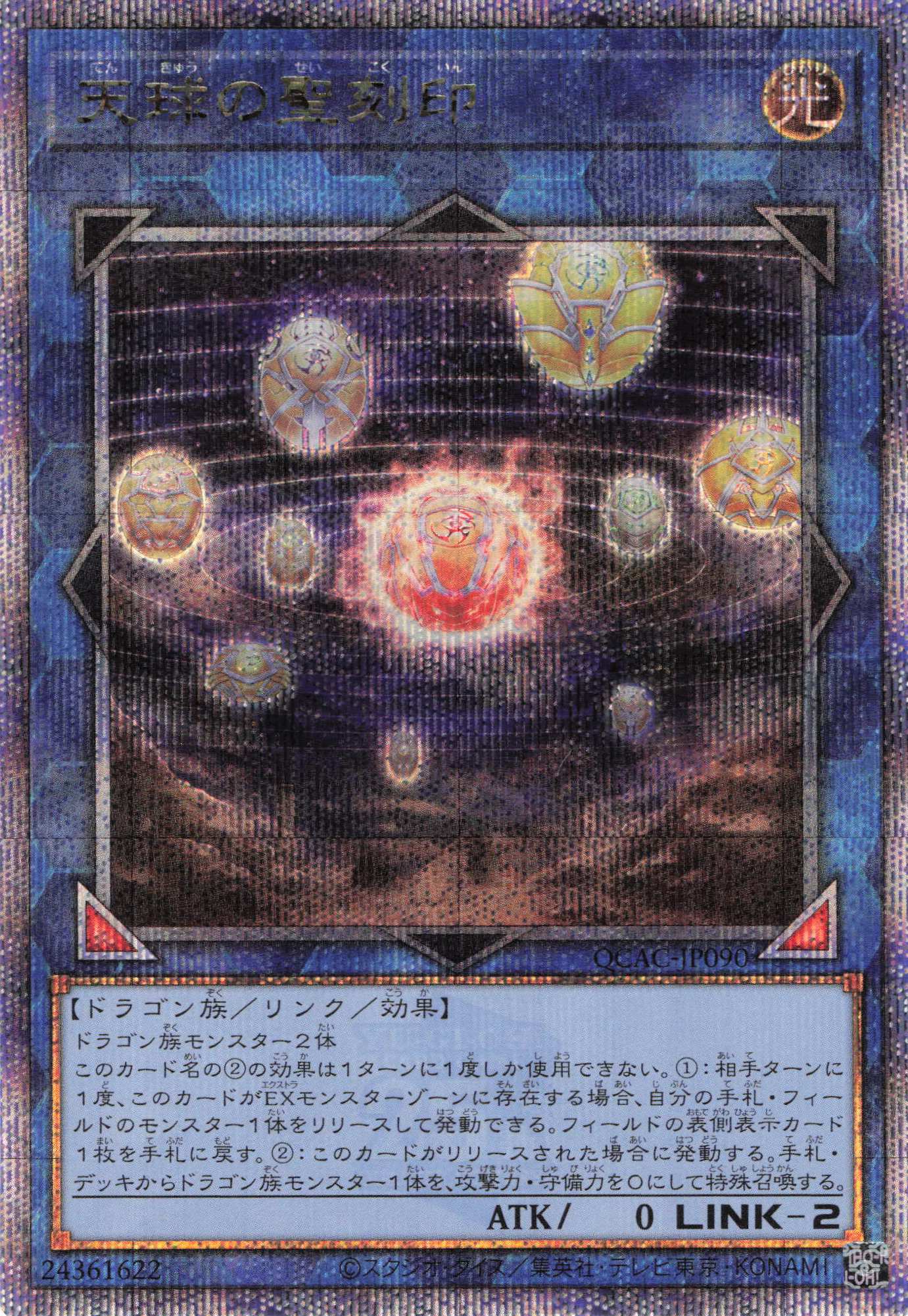【状態B】天球の聖刻印【QCSE】〈QCAC-JP090〉