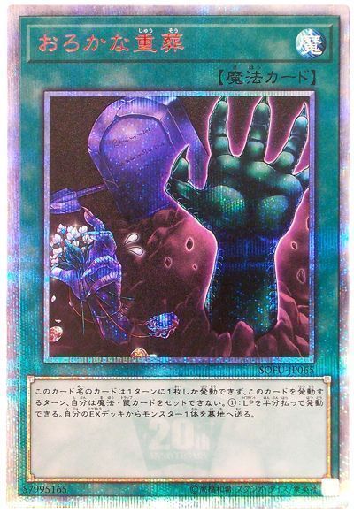 【状態B】おろかな重葬【20thSE】〈SOFU-JP065〉