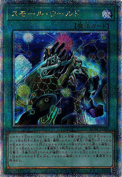 【状態B】スモールワールド【QCSE】〈RC04-JP068〉