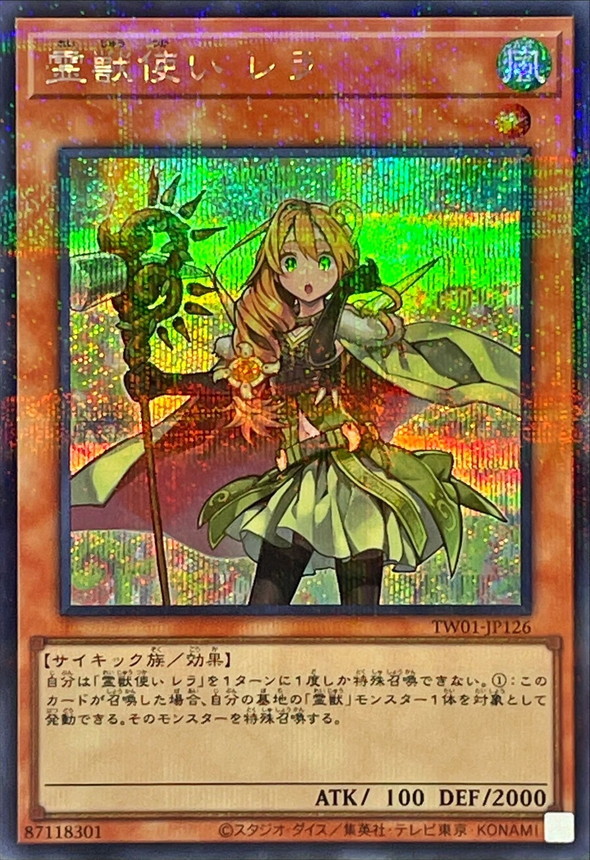 【状態B】霊獣使いレラ【SE+P】〈TW01-JP126〉