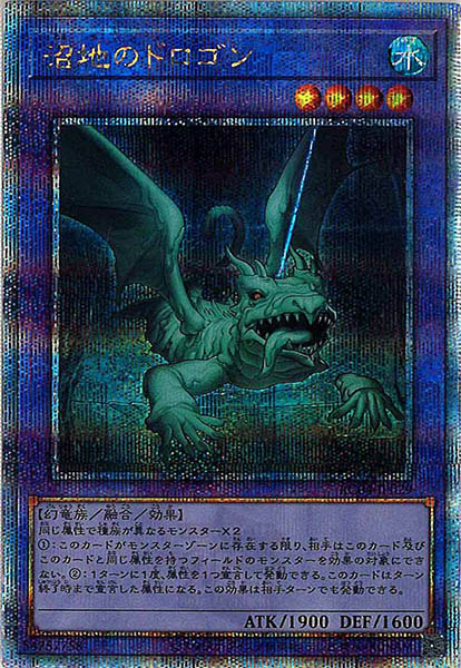 【状態B】沼地のドロゴン【QCSE】〈RC04-JP029〉